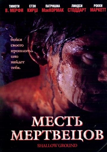 Месть мертвецов