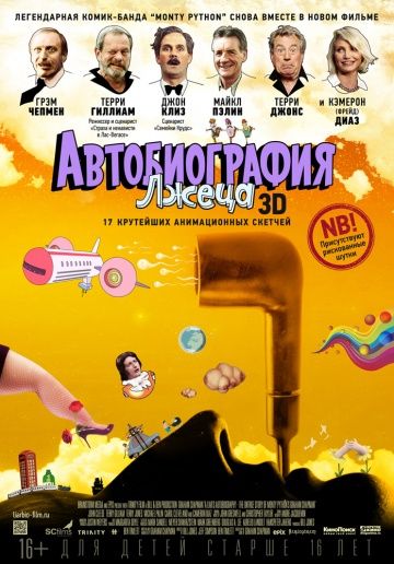 Автобиография лжеца