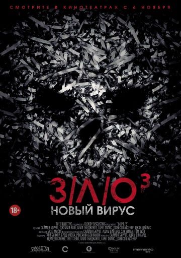 З/Л/О: Новый вирус