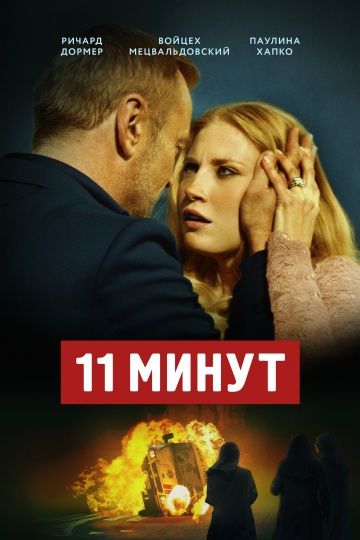 11 минут