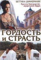 Гордость и страсть