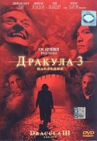 Дракула 3: Наследие