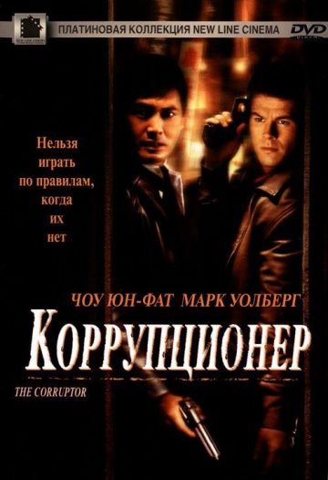 Коррупционер