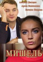 Мишель