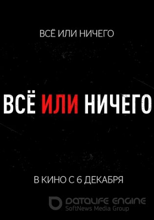 Всё или ничего