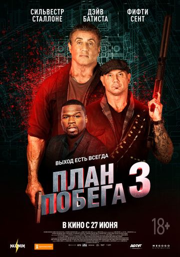 План побега 3