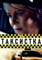 Таксистка