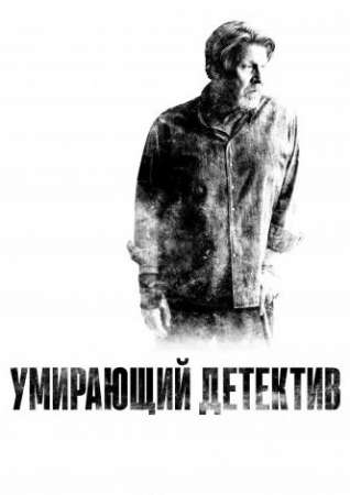 Умирающий детектив