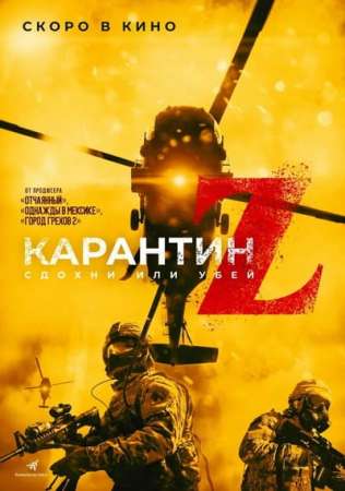 Карантин Z