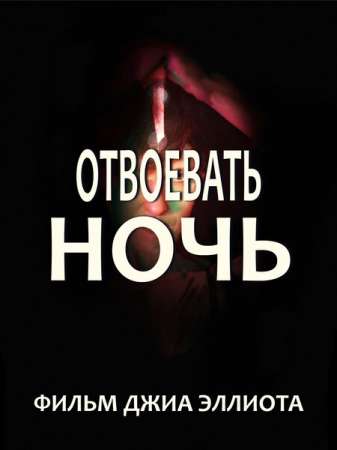 Отвоевать ночь