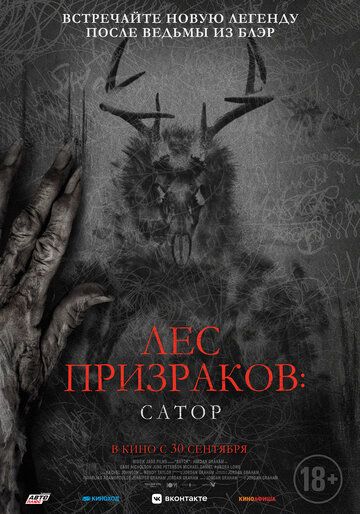 Лес призраков: Сатор