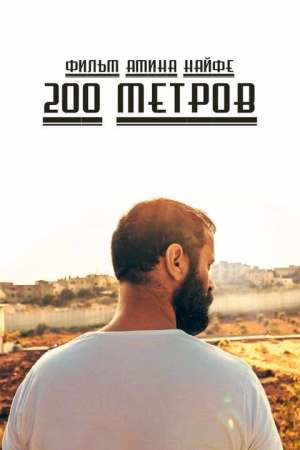 200 метров