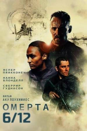 Омерта 6.12