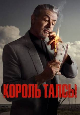 Король Талсы