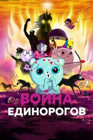 Война единорогов