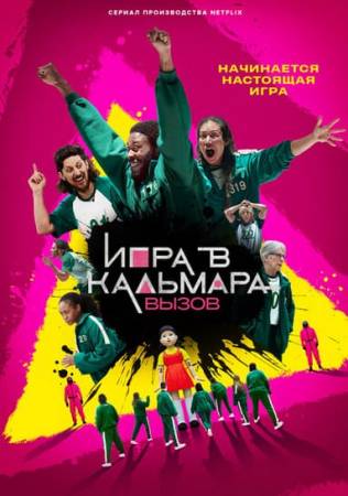 Игра в кальмара: Вызов